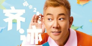 热度不减，齐迹再续中秋！任贤齐太原站售罄后再加9月25/26日两场