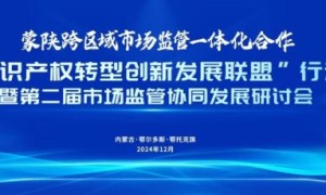 强化保护合力·服务创新发展·蒙陕跨区域市场监管协同发展研讨活动成功举办