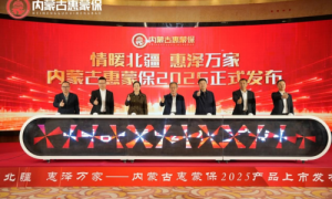 “内蒙古惠蒙保 2025” 正式发布，持续为自治区人民健康保驾护航
